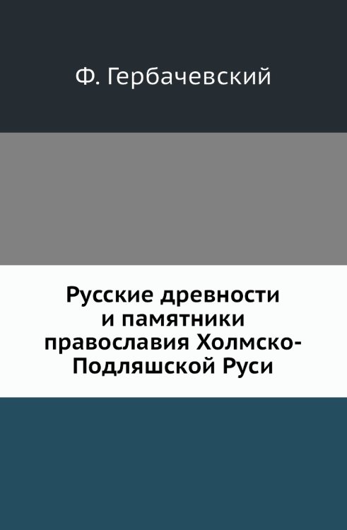 Русские древности и памятники православия Холмско-Подляшской Руси