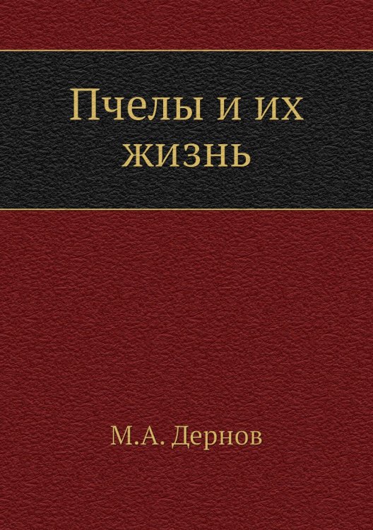 Пчелы и их жизнь Пчелы и их жизнь