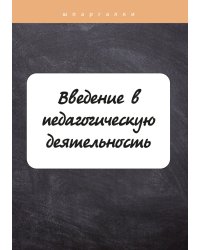 Введение в педагогическую деятельность