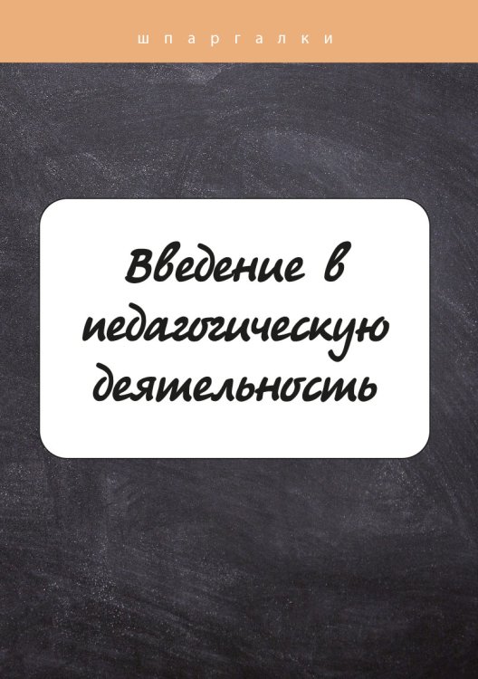Обложка книги «Введение в педагогическую деятельность» — Е. Потехина, ISBN 9785517039590