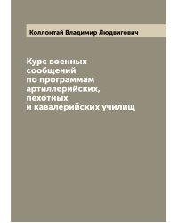 Курс военных сообщений по программам артиллерийских, пехотных и кавалерийских училищ