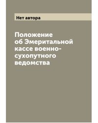 Положение об Эмеритальной кассе военно-сухопутного ведомства