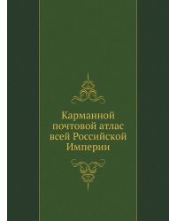 Карманной почтовой атлас всей Российской Империи