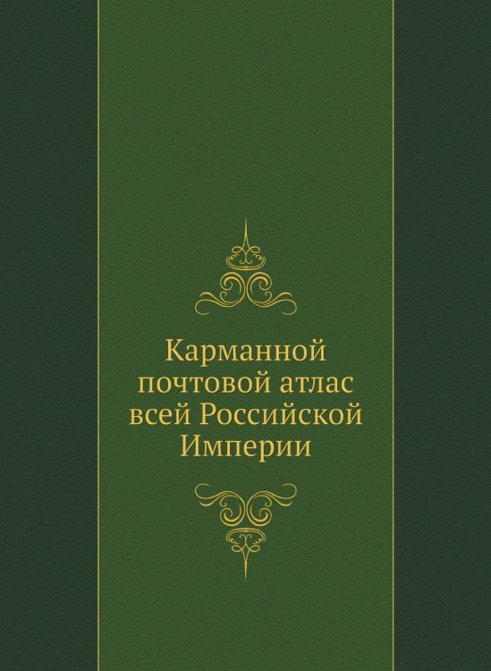 Карманной почтовой атлас всей Российской Империи