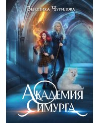 Академия Симурга