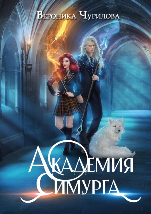 Обложка книги «Академия Симурга» — Вероника Чурилова, ISBN 9785521927760