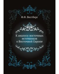 К анализу восточных источников о Восточной Европе