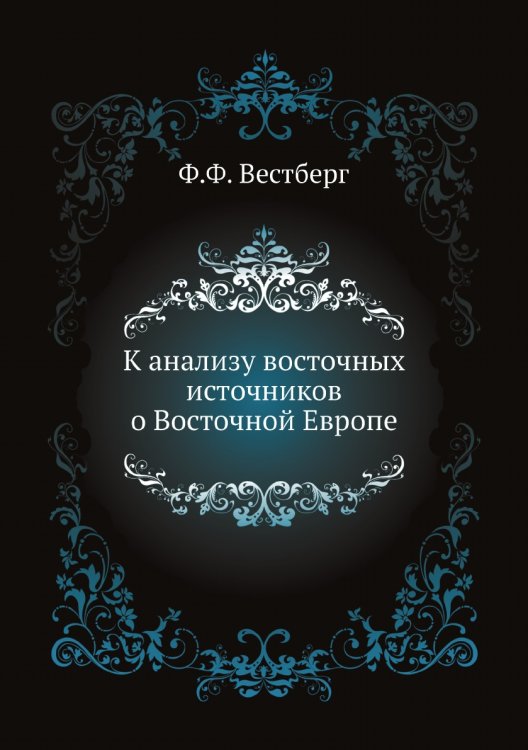 К анализу восточных источников о Восточной Европе
