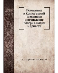 Посещение в Крыму армий союзников и исчисление потерь в людях и деньгах