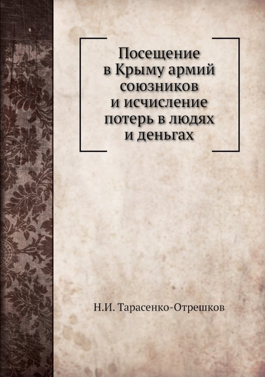 Посещение в Крыму армий союзников и исчисление потерь в людях и деньгах