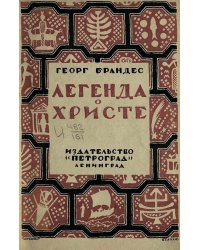 Легенда о Христе