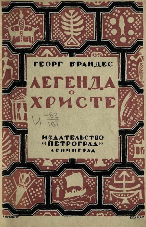 Обложка книги «Легенда о Христе» — Георг Брандес, ISBN 9785521967391
