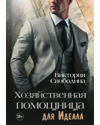 Хозяйственная помощница для идеала