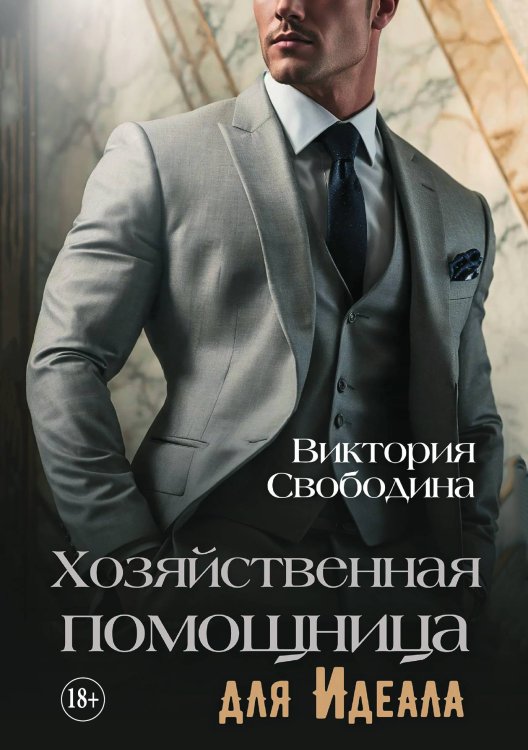 Обложка книги «Хозяйственная помощница для идеала» — Свободина Виктория, ISBN 9785521897063