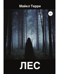 Лес