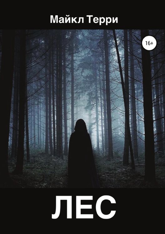 Обложка книги «Лес» — Майкл Терри, ISBN 9785532929784