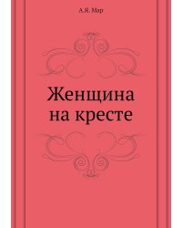 Женщина на кресте