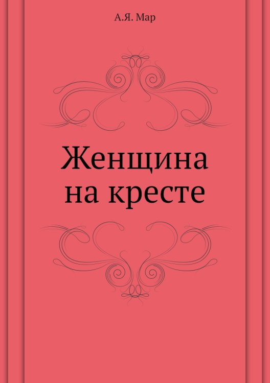 Женщина на кресте