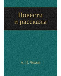 Повести и рассказы