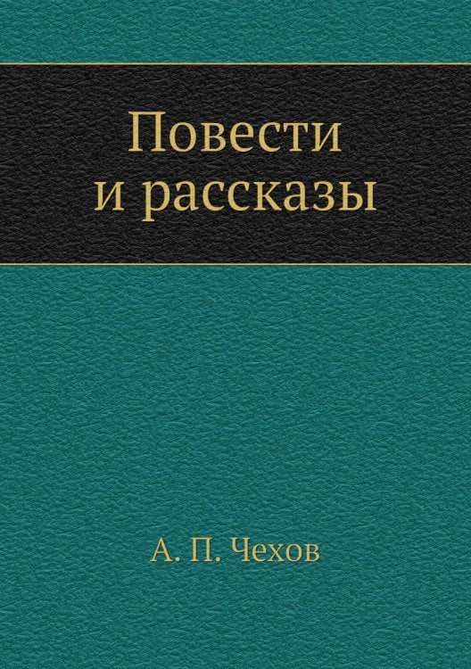 Повести и рассказы