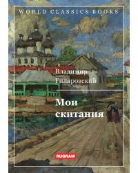 Мои скитания