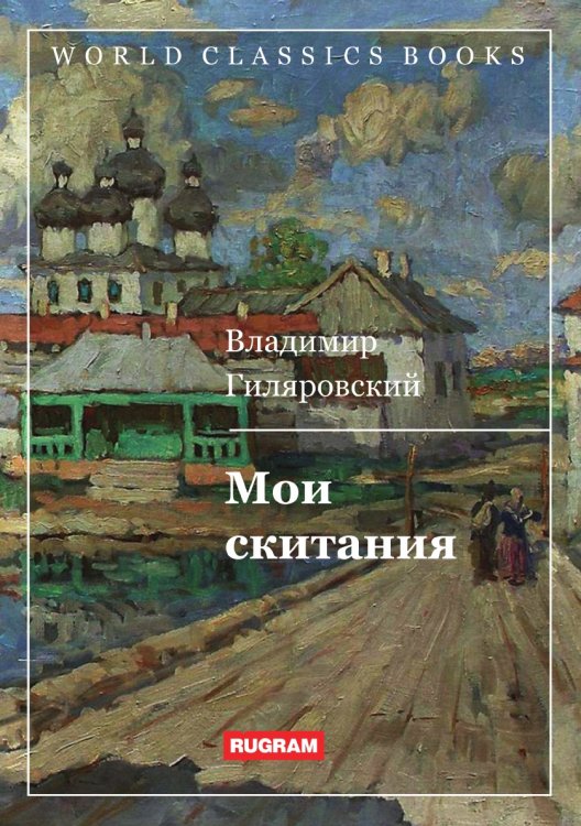 Обложка книги «Мои скитания» — В. Гиляровский, ISBN 9785521769773