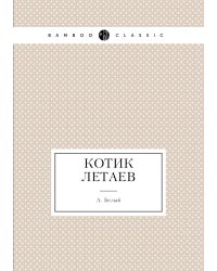 Котик Летаев