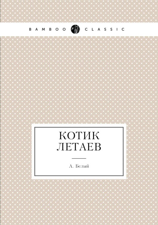 Котик Летаев