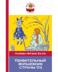 Удивительный волшебник страны Оз (с иллюстрациями)