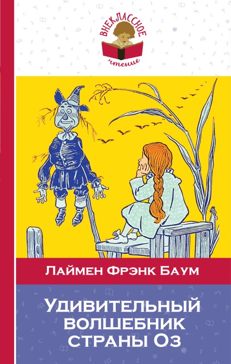 Обложка книги «Удивительный волшебник страны Оз (с иллюстрациями)» — Лаймен Фрэнк Баум, ISBN 9785041942076