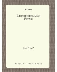 Благотворительная Россия