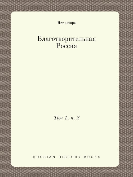 Благотворительная Россия