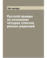 Русской правды на основании четырех списков разных редакций