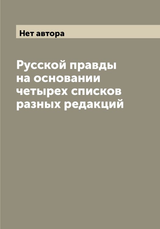 Обложка книги «Русской правды на основании четырех списков разных редакций» — Нет автора, ISBN 9785519838740
