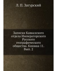 Записки Кавказского отдела Императорского Русского географического общества. Книжка 11. Вып. 2