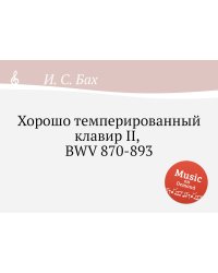 Хорошо темперированный клавир II, BWV 870-893