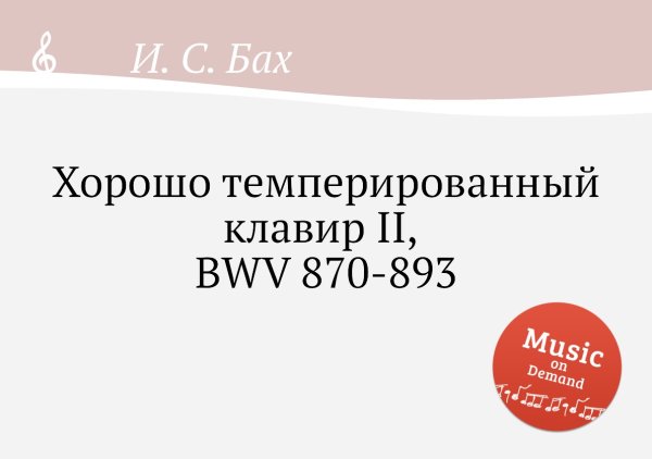 Обложка книги «Хорошо темперированный клавир II, BWV 870-893» — И. С. Бах, ISBN 9785517743077