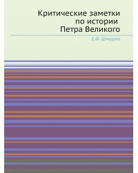 Критические заметки по истории Петра Великого