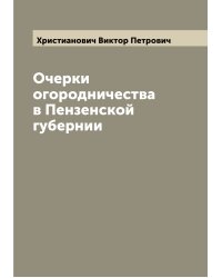 Очерки огородничества в Пензенской губернии