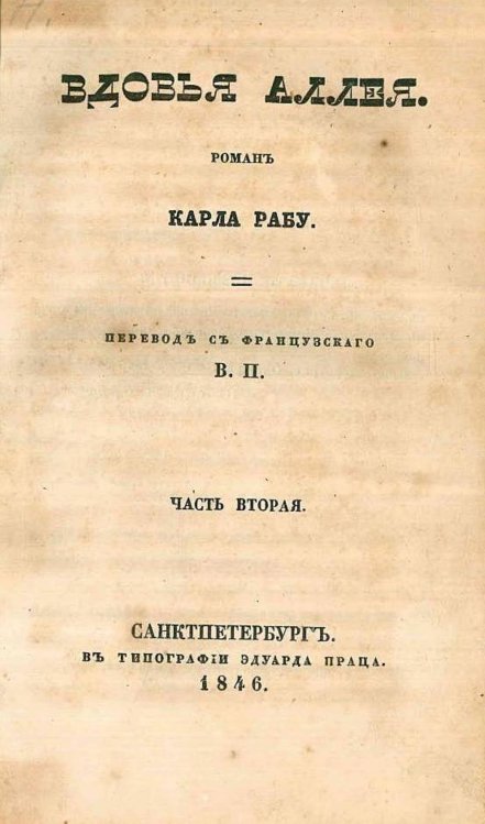 Обложка книги «Вдовья аллея» — Рабу Карл Феликс, ISBN 9785521964673