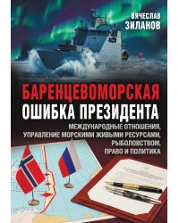 Баренцевоморская ошибка президента