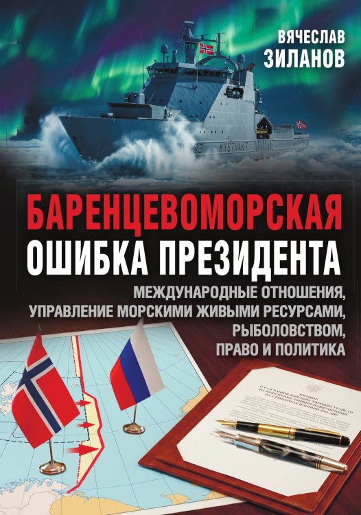 Обложка книги «Баренцевоморская ошибка президента» — Зиланов Вячеслав Константинович, ISBN 9785002695980