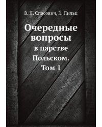 Очередные вопросы в царстве Польском