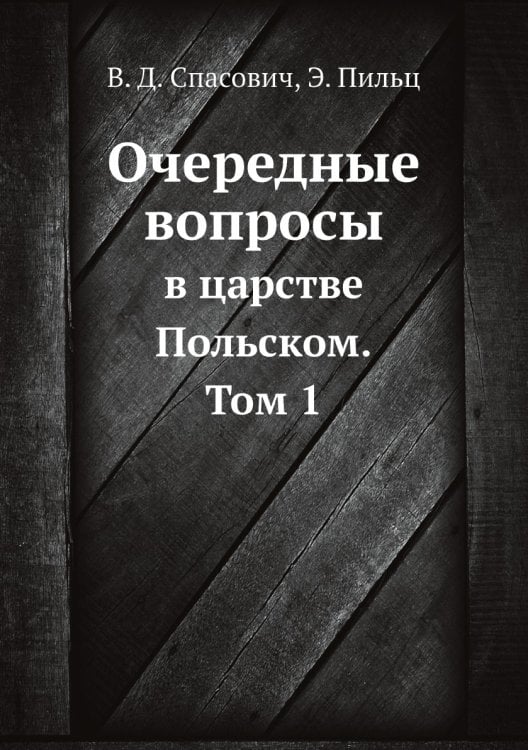 Очередные вопросы в царстве Польском