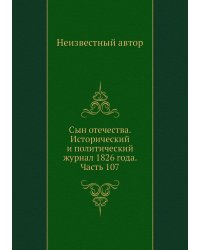 Сын отечества. Исторический и политический журнал 1826 года. Часть 107
