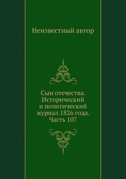 Сын отечества. Исторический и политический журнал 1826 года. Часть 107