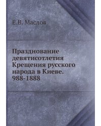 Празднование девятисотлетия Крещения русского народа в Киеве. 988-1888