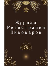 Журнал Pегистрации Пивоваров
