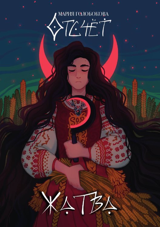 Обложка книги «Отсчёт. Жатва» — Мария Голобокова, ISBN 9785521905393