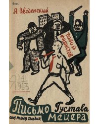 Письмо Густава Мейера